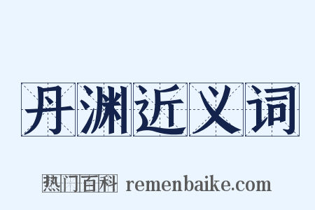 丹渊近义词是什么意思的图片